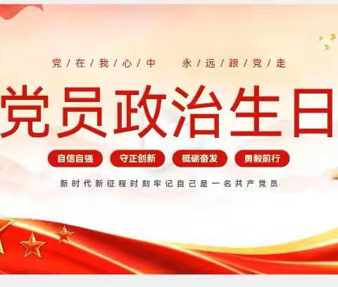 过政治生日 忆入党初心——儋州市八一长岭第一小学党支部政治生日活动纪实