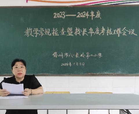 常规检查促发展  高效反馈提质量——儋州市八一长岭第二小学2023年度教学常规检查暨校长年度考核