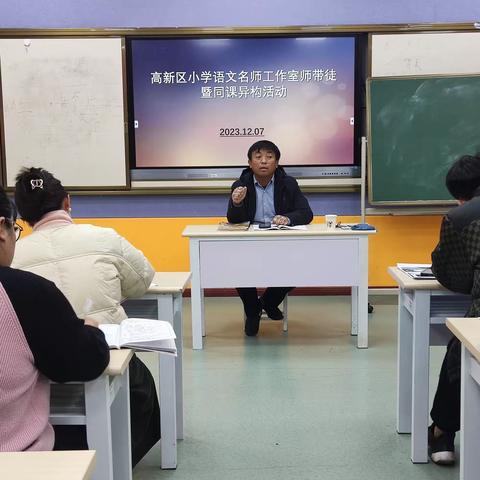 同课异构同探究 互学互助共成长  ——高新区小学语文名师工作室师带徒暨同课异构活动