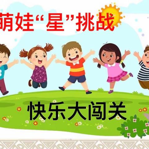 【石家庄市友谊大街小学西校】萌娃“星”挑战，快乐大闯关——一年级“乐考”活动