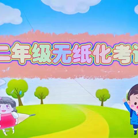 “成长无纸笔，乐趣无穷多 ”——伊川县济民学校二年级无纸化测评活动