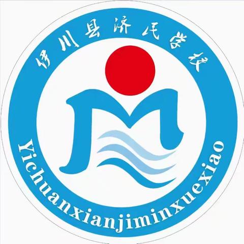 家校携手共促成长，同心共育静待花开。伊川县济民学校。
