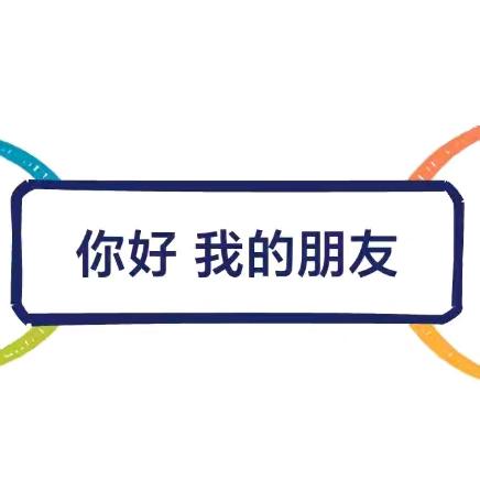 【课程故事】你好 我的朋友——第三幼儿园中二班