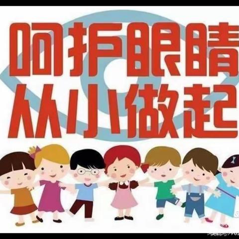 珍爱“视”力，守护“精”彩——县功镇第二幼儿园防控近视宣传