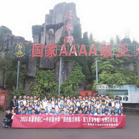 铜仁市铜仁一中初级中学八（16）班亚木沟研学旅行