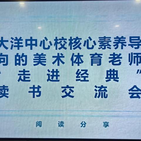 书香致远 浸润心灵——大洋中心校举行核心素养导向的美术体育老师“走进经典”读书交流会