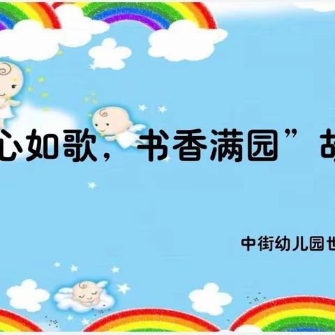 中街幼儿园世界读书日之“童心向歌，书香满园”故事会