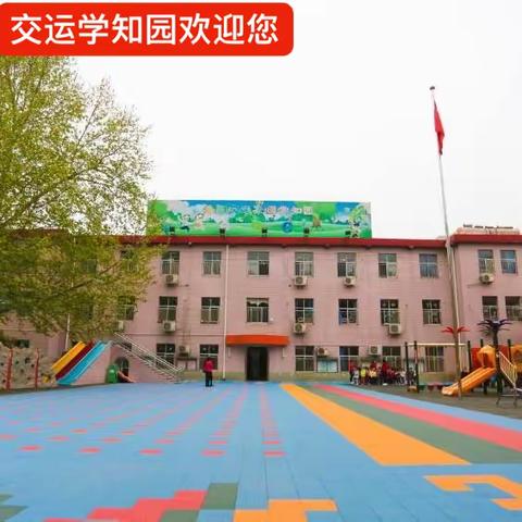 洛阳交运学知园2024年元旦放假通知