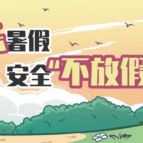 榆树市第二实验中学2024年暑假安全致家长的一封信