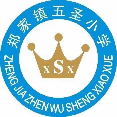 感悟圣贤之道，礼拜至圣先师——郑家镇五圣小学尼山圣境研学一日游