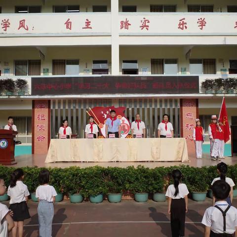 “学习二十大，争做好队员”2023年六陈镇中心小学“六一”分批入队仪式