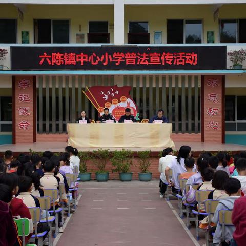 以法护航 守护成长——六陈镇中心小学2024年春季法治教育活动