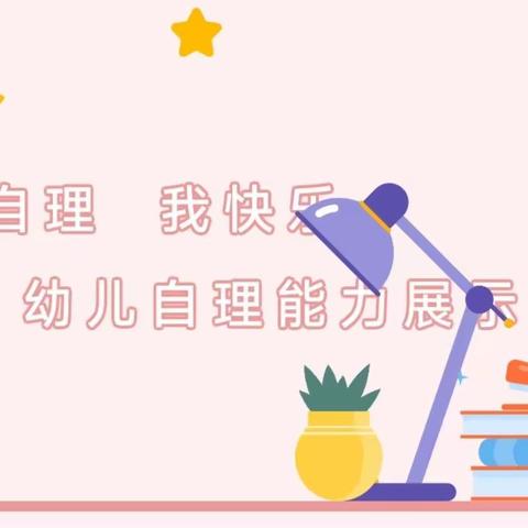 “我自理，我快乐”康乐花园幼儿园自理能力展示