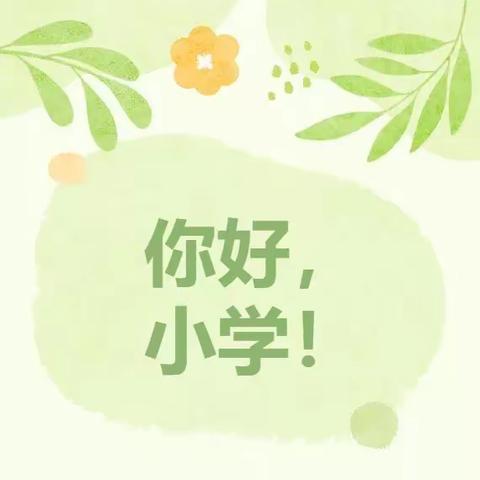 【幼小衔接】走进小学，赴一场成长之约