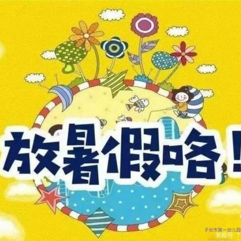 【向阳花快讯】“快乐暑假，安全不放假”子长市第一幼儿园暑假告家长书