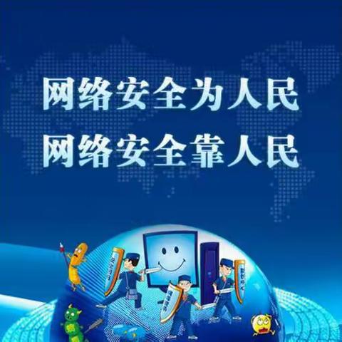 网络安全，我们共同的责任——长乐乡中学开展“网络安全宣传”主题活动