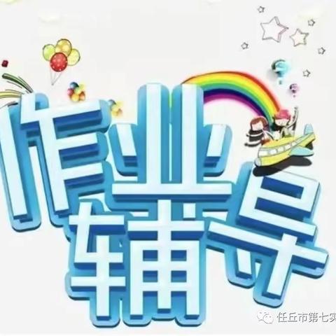 突出作业管理，辅导提质增效——新庄教学点课后服务之作业辅导