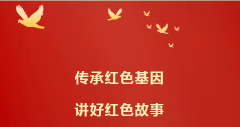 缅怀革命先烈      传承红色基因 ——凤城初中读书活动之讲好红色故事活动纪实