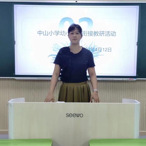 遇见成长，无缝衔接—中山小学幼小科学衔接文件解读研讨活动