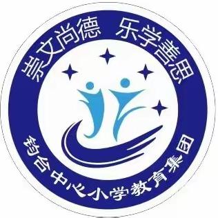 慧落盈尺间 风华满课堂——钧台中心小学教育集团花园校区公开课活动（三）