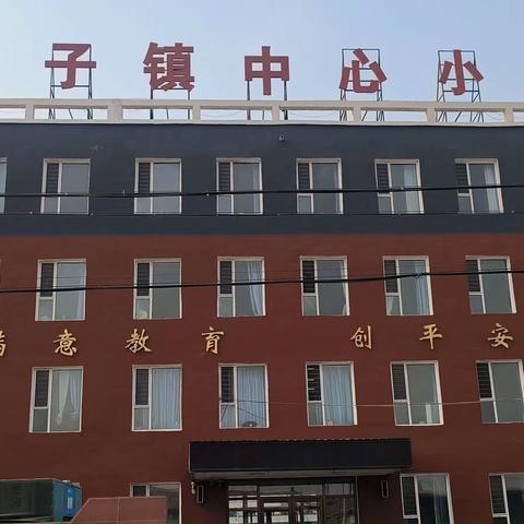 同研互学促发展 砥砺前行淬真知 ——黑林子镇中心小学校 教师汇报课活动