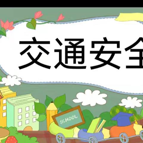 文明交通 与你“童”行——南沙河镇中心幼儿园“12.2”全国交通安全日主题活动