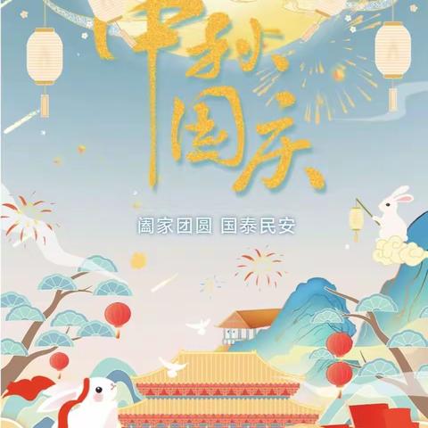 亘生教育2023年《月满中秋 🥮 喜迎国庆🏮》——亲子活动邀请函