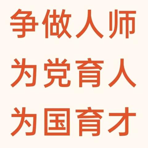 【关爱学生，幸福成长—武安在行动】邑城镇南常顺小学“争做人师 、为党育人 、为国育才”活动纪实