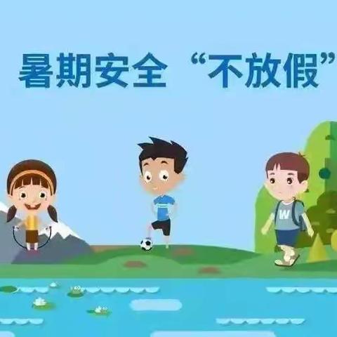 快乐一夏  平安暑假——南常顺小学2024暑假安全致学生及家长一封信