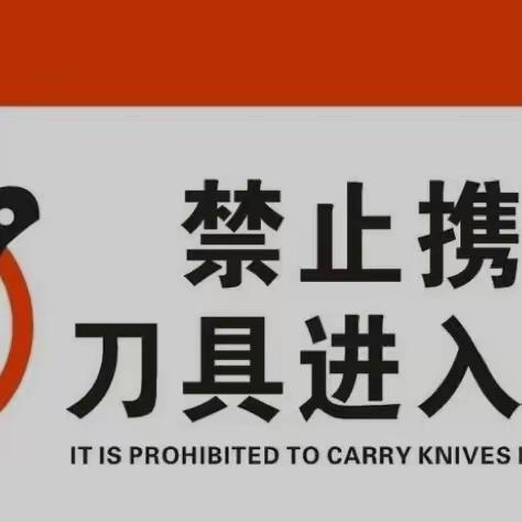 排查管制刀具 保障校园安全———甘孜县南多乡小学学校开展管制刀具排查行动