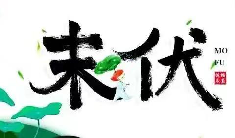 搭上三伏贴末班车，健康养生快行动！