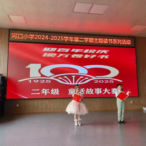 迎百年校庆 读万卷好书 河口小学 ﻿二年级童话故事大赛