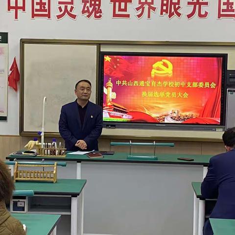 鲸波万里，一苇可航——中共山西通宝育杰学校初中支部委员会换届选举大会