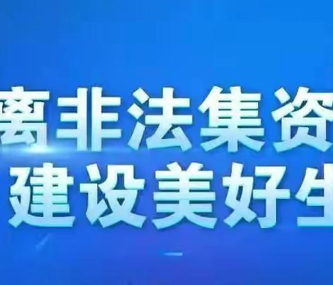 守住钱袋子  护好幸福家 ——建行金巢支行防范非法集资宣传活动