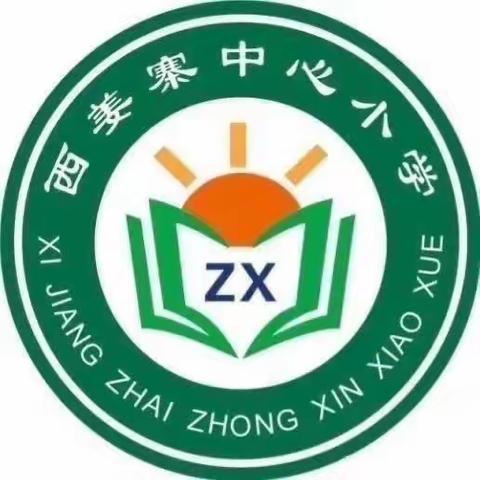 《惜时如金》—— 西姜寨乡中心学校升旗仪式