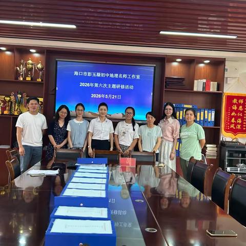海口市彭玉凝初中地理名师工作室2026年第六次主题研修活动