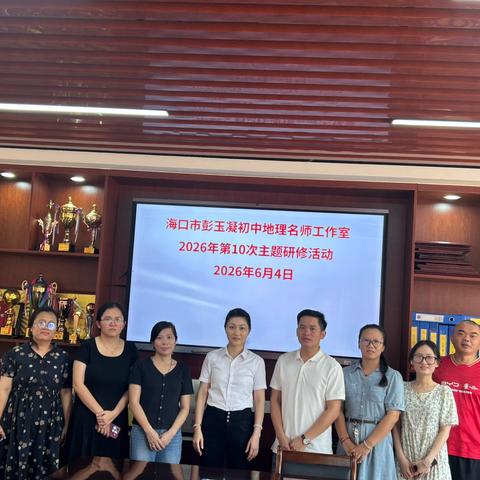 海口市彭玉凝初中地理名师工作室2026年第10次主题研修活动