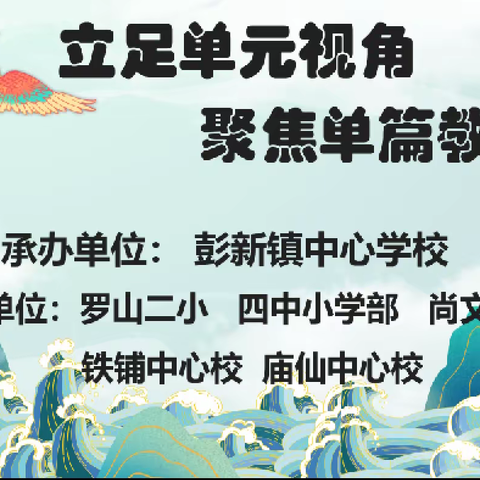 聚焦学习任务群，探索教学新样态——罗山县小学第二教研协作区语文教学研讨活动纪实