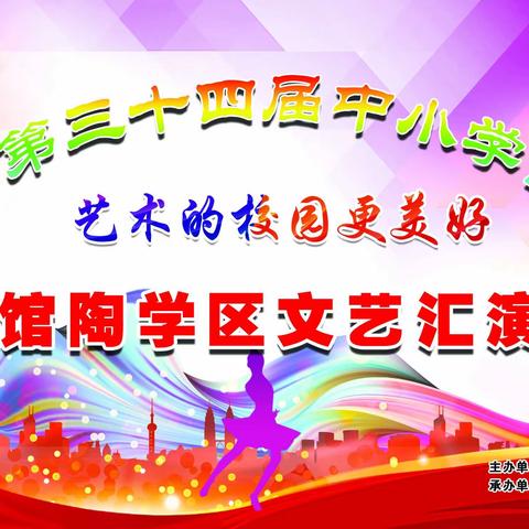 关爱学生 幸福成长——馆陶县馆陶学区第34届艺术节文艺汇演