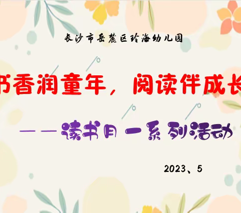 书香润童年，阅读伴成长——长沙市岳麓区玲海幼儿园5月读书活动