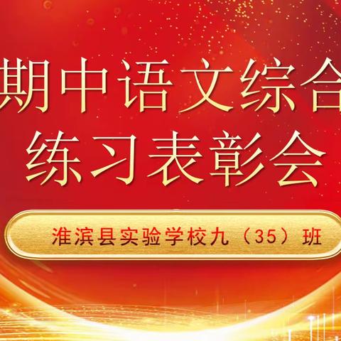 点燃当下，照亮未来——淮滨县实验学校九（35）班期中语文综合练习表彰会