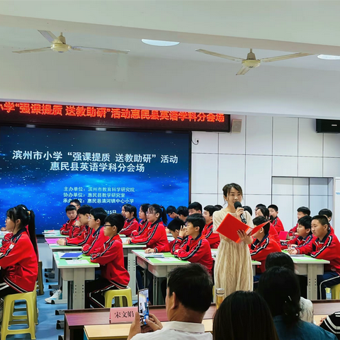 送教助研润身心，高效引领促成长 ——滨州市小学“强课提质 送教助研”活动惠民县英语学科分会场