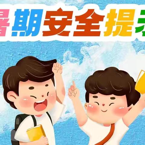 三明市沙县区虬江第二中心小学2024年暑假安全致家长一封信