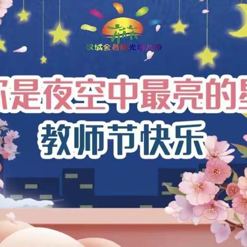 【未央学前】你是夜空中最闪亮的星——汉城金色阳光幼儿园教师节表彰大会