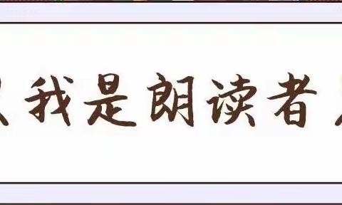 曹坪镇中心小学读书促成长活动 -----我是朗读者  （第2期）