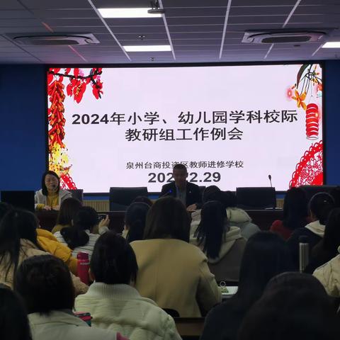 凝心聚力   砥砺前行——台商区教师进修学校召开2024年小学、幼儿园学科校际教研组工作例会