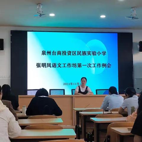 提灯引梦，共赴山海——泉州台商投资区民族实验小学张明凤语文工作坊首次工作例会