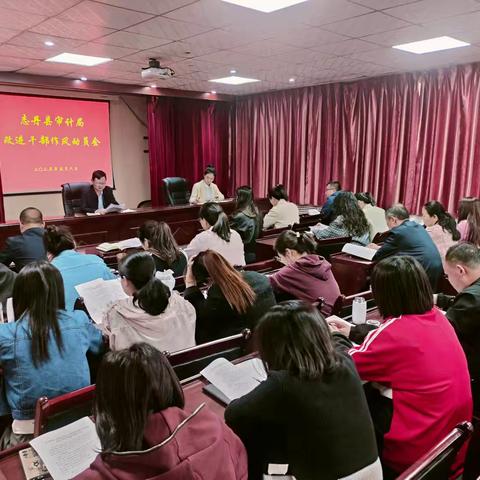 县审计局召开改进干部作风工作动员会议