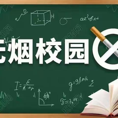 平城区一校“建无烟校园  享健康生活”主题班会