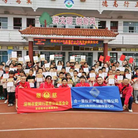 助学筑梦 与爱同行 —— 恩慈2024年度厦坪小学奖教奖学颁奖仪式